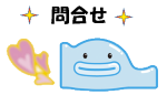 お問合せ